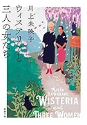 ウィステリアと三人の女たち