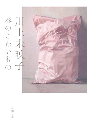 川上未映子『春のこわいもの』表紙