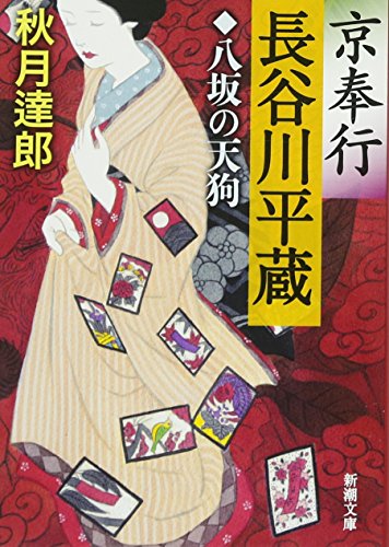 京奉行 長谷川平蔵