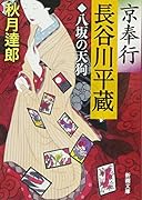 京奉行 長谷川平蔵
