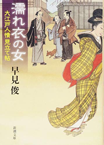 濡れ衣の女 大江戸人情見立て帖