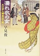 濡れ衣の女 大江戸人情見立て帖