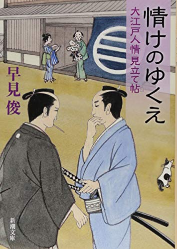 情けのゆくえ ー大江戸人情見立て帖ー