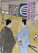 情けのゆくえ ー大江戸人情見立て帖ー