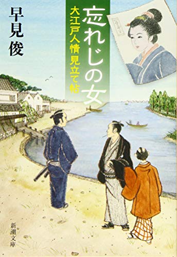 忘れじの女 大江戸人情見立て帖