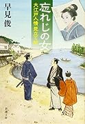 忘れじの女 大江戸人情見立て帖