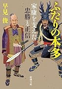 ふたりの本多 家康を支えた忠勝と正信