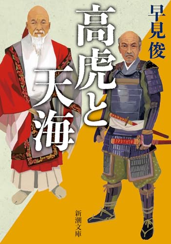 高虎と天海