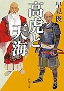 高虎と天海