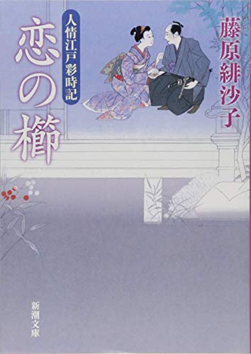 恋の櫛 人情江戸彩時記