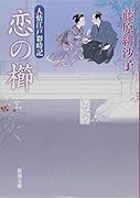 恋の櫛 人情江戸彩時記