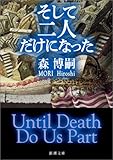 そして二人だけになった―Until Death Do Us Part