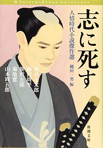 池波正太郎/藤沢周平/笹沢左保/ほか『志に死す』表紙