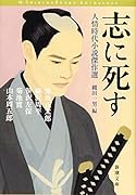 志に死す 人情時代小説傑作選
