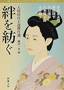 絆を紡ぐ 人情時代小説傑作選