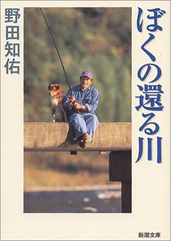 野田知佑『ぼくの還る川』表紙