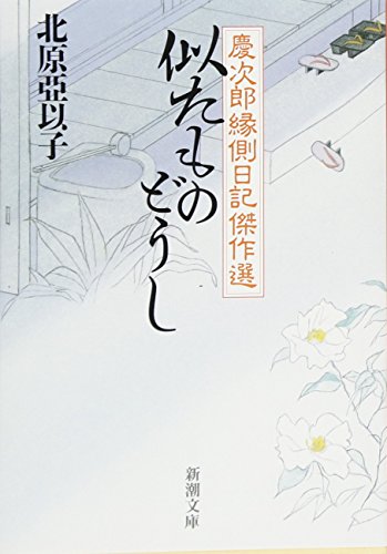 似たものどうし 慶次郎縁側日記傑作選