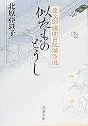 似たものどうし 慶次郎縁側日記傑作選