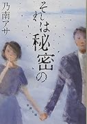 それは秘密の