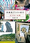 美麗島プリズム紀行 きらめく台湾