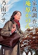 家裁調査官・庵原かのん