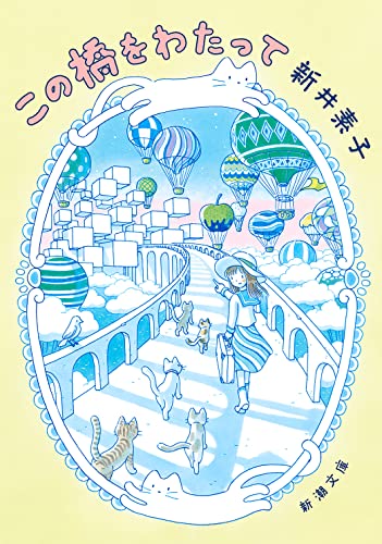 この橋をわたって