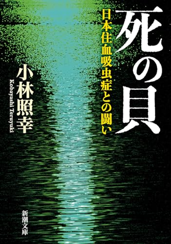 死の貝 日本住血吸虫症との闘い