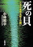 死の貝 日本住血吸虫症との闘い