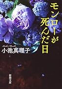 モンローが死んだ日