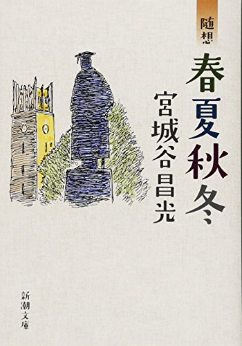 随想 春夏秋冬