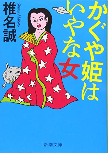 かぐや姫はいやな女