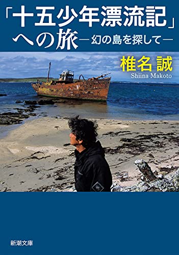 「十五少年漂流記」への旅 幻の島を探して