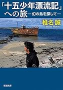 「十五少年漂流記」への旅 幻の島を探して