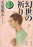 幻世(まぼろよ)の祈り―家族狩り〈第1部〉