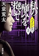 ペインレス(上) 私の痛みを抱いて
