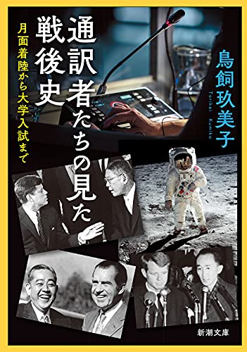 通訳者たちの見た戦後史 月面着陸から大学入試まで