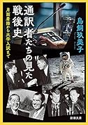 通訳者たちの見た戦後史 月面着陸から大学入試まで