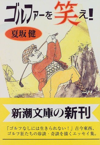 ゴルファ-を笑え!