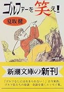 ゴルファ-を笑え!