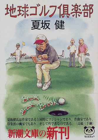 地球ゴルフ倶楽部