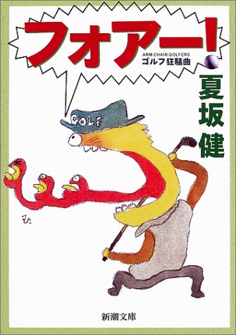 フォアー! ゴルフ狂騒曲