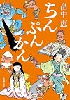 ちんぷんかん (新潮文庫)
