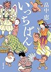 いっちばん (新潮文庫)