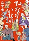 やなりいなり (新潮文庫)
