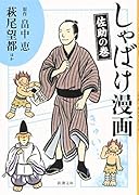 しゃばけ漫画 佐助の巻