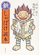 新・しゃばけ読本