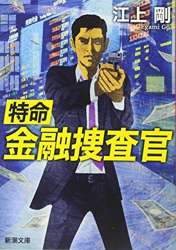特命金融捜査官