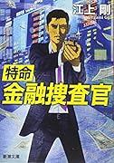 特命金融捜査官