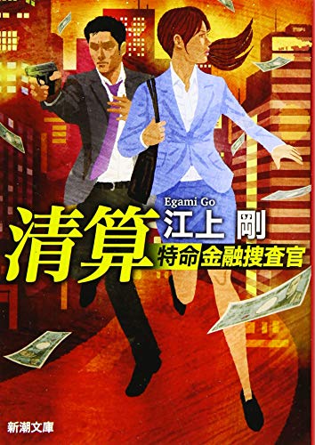清算 特命金融捜査官