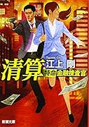 清算 特命金融捜査官